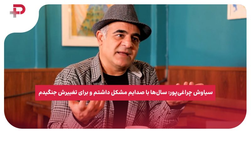 سیاوش چراغی‌پور: سال‌ها با صدایم مشکل داشتم و برای تغییرش جنگیدم 