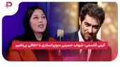 گیتی قاسمی: شهاب حسینی سوپراستاری با اخلاقی بی‌تغییر 