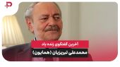 آخرین گفتگوی زنده یاد محمدعلی تبریزیان (همایون) 