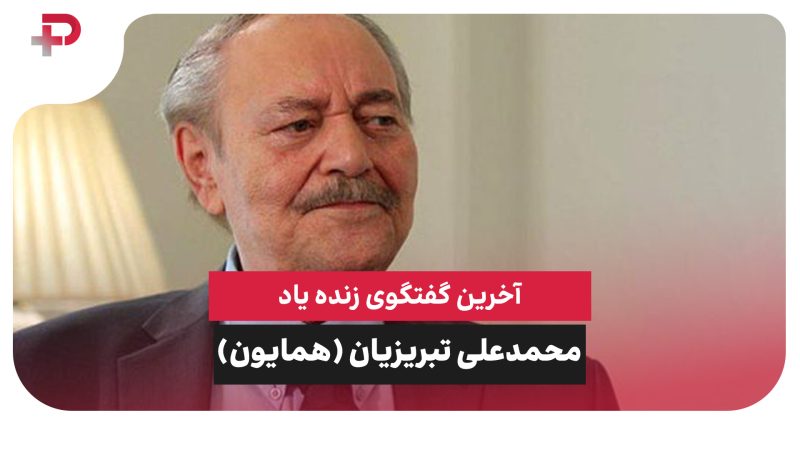 آخرین گفتگوی زنده یاد محمدعلی تبریزیان (همایون) 