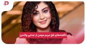 ناگفته‌های تلخ مریم مومن از جدایی والدین 