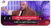 عصبانیت شدید آیدین خطایی در پشت صحنه «خوب، بد، جلف» 