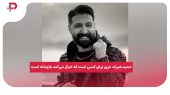 حمید هیراد: غرور برای کسی است که خیال می‌کند جاودانه است 