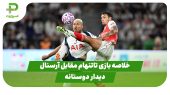 پایگاه جدید آبی‌ها مشخص شد؛ زمین شماره ۴ آزادی در اختیار استقلال