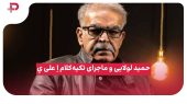 حمید لولایی و ماجرای تکیه‌کلام‌ اِ علی یِ 