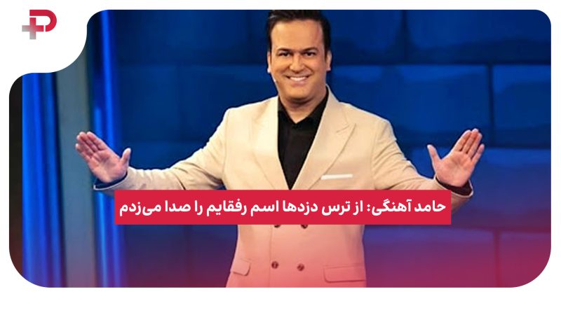حامد آهنگی: از ترس دزدها اسم رفقایم را صدا می‌زدم 