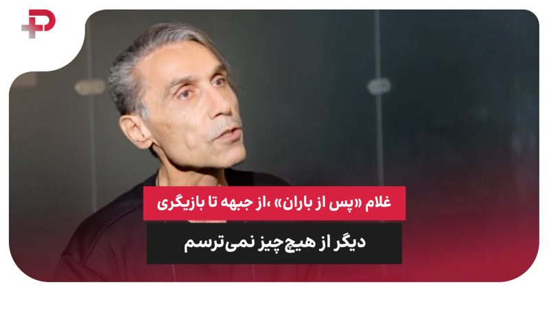 غلام «پس از باران»: از جبهه تا بازیگری، دیگر از هیچ‌چیز نمی‌ترسم 