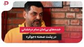 خنده‌های بی‌امان سام درخشانی در پشت صحنه «جوکر» 