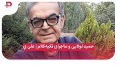 حمید لولایی: کاش پدر و مادرم زنده بودند و من می‌رفتم 