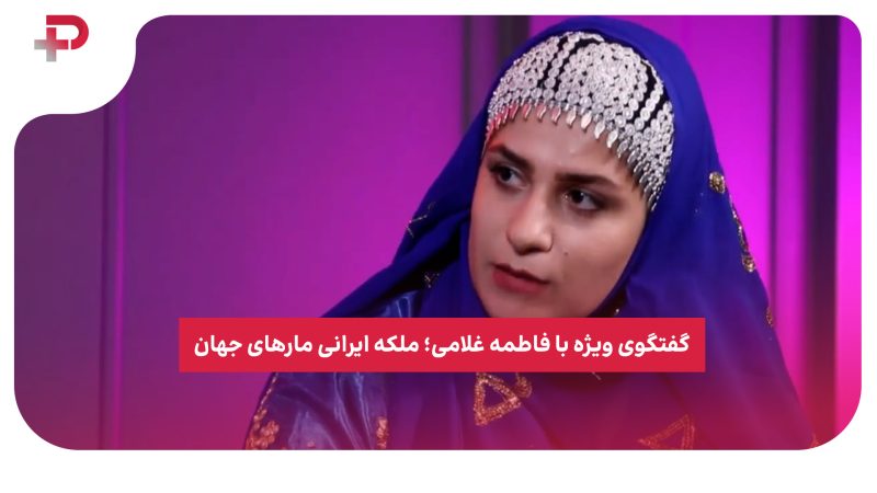 گفتگوی ویژه با فاطمه غلامی؛ ملکه ایرانی مارهای جهان 