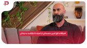اعترافات تلخ امین دهستانی از اعتیاد تا بازگشت به زندگی 