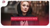 ویدا جوان: مردم از همسرم می‌پرسیدند چطور مرا تحمل می‌کند 