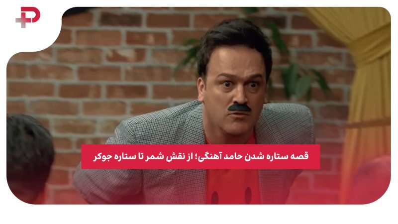 قصه ستاره شدن حامد آهنگی؛ از نقش شمر تا ستاره جوکر 