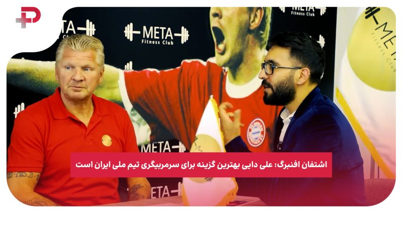اشتفان افنبرگ: علی دایی بهترین گزینه برای سرمربیگری تیم ملی ایران است 