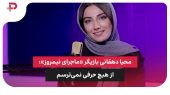 محیا دهقانی بازیگر «ماجرای نیمروز»: از هیچ حرفی نمی‌ترسم 