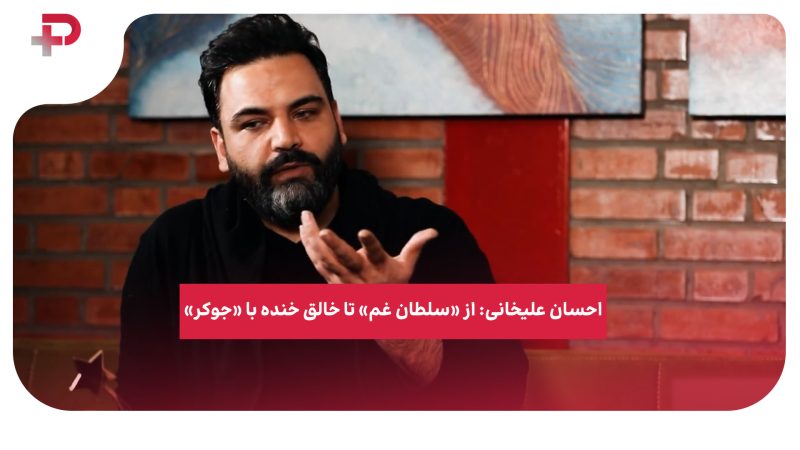 احسان علیخانی: از «سلطان غم» تا خالق خنده با «جوکر» 