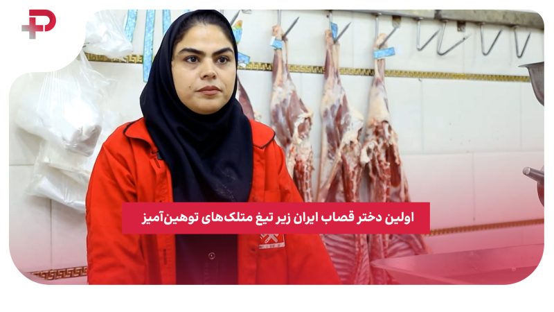 اولین دختر قصاب ایران زیر تیغ متلک‌های توهین‌آمیز 