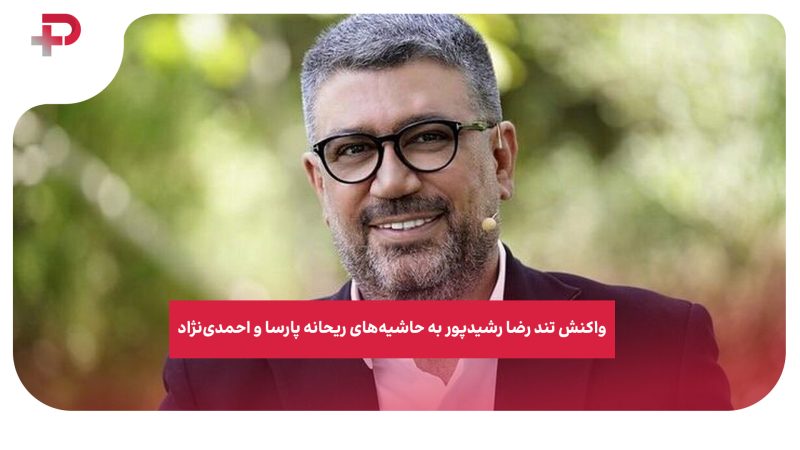 واکنش تند رضا رشیدپور به حاشیه‌های ریحانه پارسا و احمدی‌نژاد 