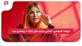 نیوشا ضیغمی: جدایی برایم مثل زلزله ۸ ریشتری بود 