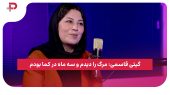 گیتی قاسمی: مرگ را دیدم و سه ماه در کما بودم 