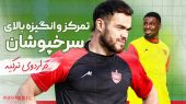 اتمام کار پرسپولیس در اردوی ترکیه