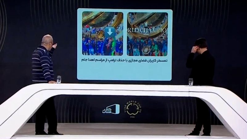 تمسخر کاربران فضای مجازی با حذف ترامپ در مراسم اهدا جام به چلسی 
