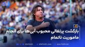 بازگشت ساپینتو برای انجام ماموریت ناتمام استقلال