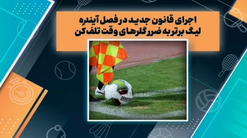 قانون جدید در لیگ برتر به ضرر گلرهای وقت تلف کن 