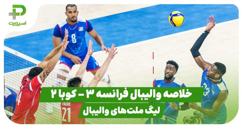 خلاصه والیبال فرانسه 3 – کوبا 2 (لیگ ملت‌های والیبال) 