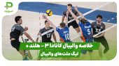 خلاصه والیبال کانادا 3 – هلند 0 (لیگ ملت‌های والیبال) 