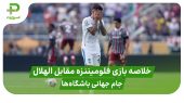 خلاصه بازی فلومیننزه 2 – الهلال 1 در جام جهانی باشگاه‌ها