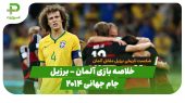خلاصه بازی آلمان 7 -برزیل 1 (نیمه نهایی جام جهانی 2014)