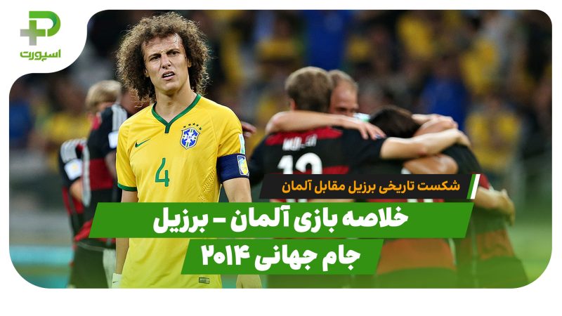 خلاصه بازی آلمان 7 -برزیل 1 (نیمه نهایی جام جهانی 2014) 