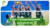 خلاصه والیبال ایران 2 – لهستان 3 (لیگ ملت‌های والیبال) 