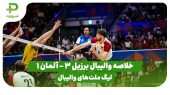 خلاصه والیبال برزیل 3 – آلمان 1 (لیگ ملت‌های والیبال) 