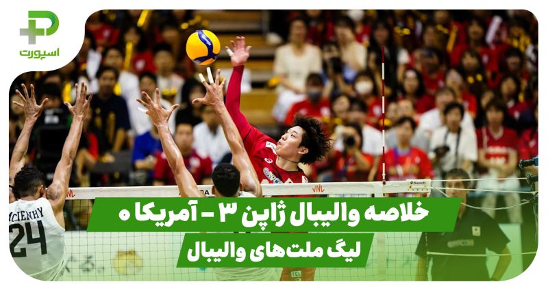 خلاصه والیبال ژاپن ۳ – آمریکا ۰ (لیگ ملت‌های والیبال) 