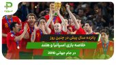 اسپانیا 1 – هلند 0؛ جام جهانی ۲۰۱۰