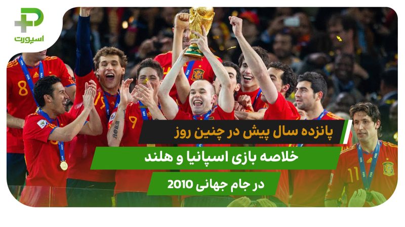 اسپانیا 1 – هلند 0؛ جام جهانی ۲۰۱۰ 