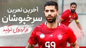 آخرین تمرین پرسپولیس در اردوی پیش فصل
