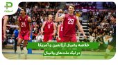 آرژانتین ۱ – آمریکا ۳ (لیگ ملت‌های والیبال 2025) 