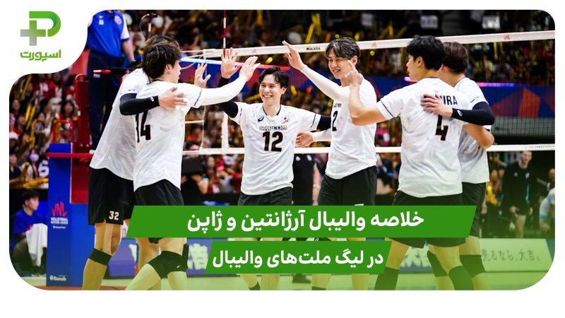 آرژانتین ۲ – ژاپن ۳ (لیگ ملت‌های والیبال 2025) 