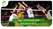 آلمان ۱ – برزیل ۳ (لیگ ملت‌های والیبال 2025) 