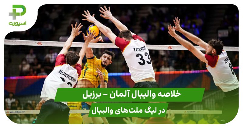 آلمان ۱ – برزیل ۳ (لیگ ملت‌های والیبال 2025) 