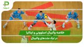 اسلوونی ۰ – ایتالیا ۳ (لیگ ملت‌های والیبال 2025) 