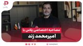 مصاحبه اختصاصی پلاس با امیرمحمد زند