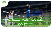خلاصه والیبال ایتالیا 3 – صربستان 0 (لیگ ملت‌های والیبال) 