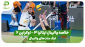 خلاصه والیبال ایتالیا ۳ – اوکراین ۲ (لیگ ملت‌های والیبال) 