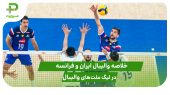 ایران ۰ – فرانسه ۳ (لیگ ملت‌های والیبال 2025) 