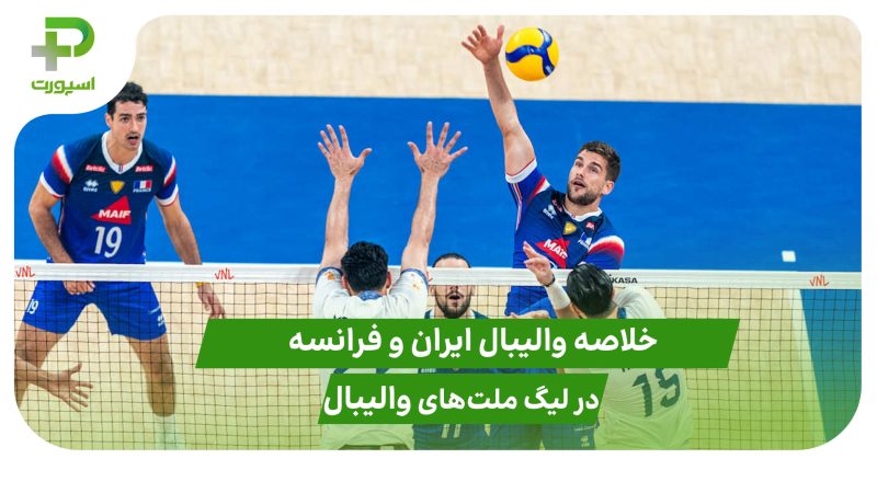 ایران ۰ – فرانسه ۳ (لیگ ملت‌های والیبال 2025) 