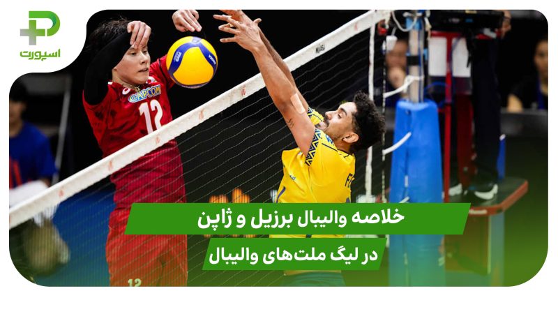 برزیل ۳ – ژاپن ۰ (لیگ ملت‌های والیبال 2025) 